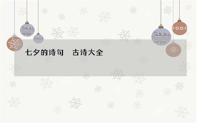 七夕的诗句 古诗大全